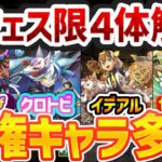 新フェス限4体性能解説！ぶっ壊れ人権チート最強確定！意味不明に強いです！！パズドラXコラボ【パズドラ】