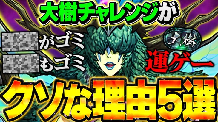 大樹チャレンジが炎上した理由5選！鬼畜難易度？運ゲー？賛否両論ががヤバすぎる【パズドラ】