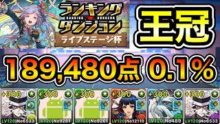 【パズドラ】最強編成？王冠5%以内！ランキングダンジョン！ライブステージ杯！189,480点！0.1%！【ランダン】