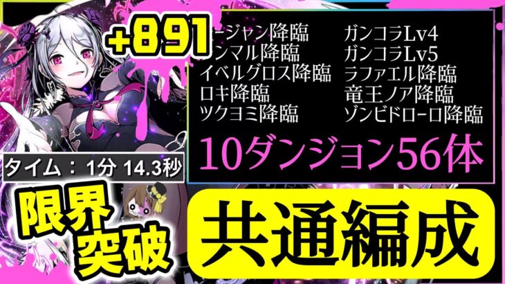 【パズドラ】ガンコラキャラ全56体！＋891限界突破！10ダンジョン全て共通編成！1分爆速周回編成を10パターン紹介！