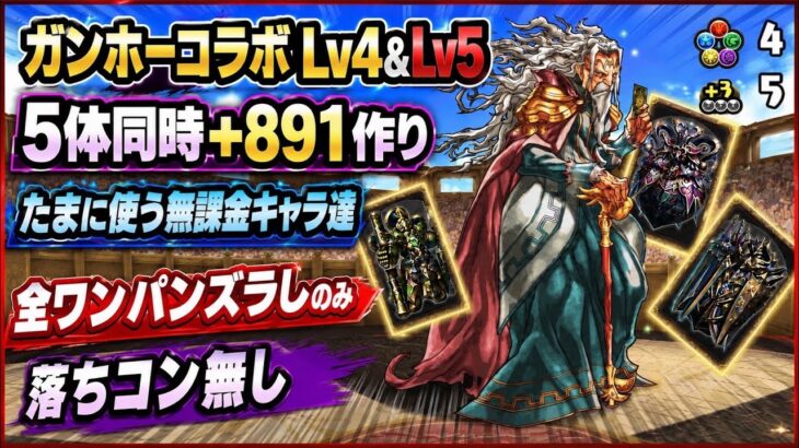 【5体同時+891作り】落ちコン無しズラしのみ‼️ガンホーコラボ Lv4＆Lv5 周回編成・立ち回り紹介！！【#パズドラ/パズル&ドラゴンズ】