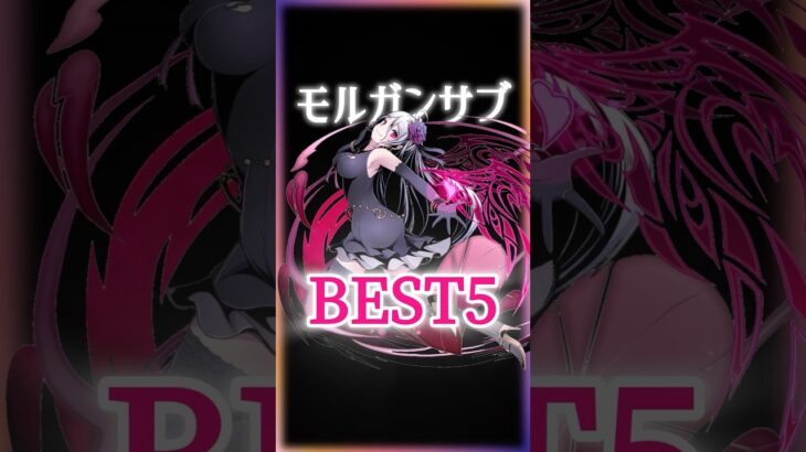 この5体いれば全部勝てます！モルガンサブBEST5！#パズドラ #shorts #ガンホーコラボ #ガンコラ