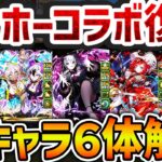 ガンホーコラボ新キャラ6体性能解説！正直めちゃくちゃ強い！強パーツ多数誕生！【パズドラ】