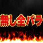 【神コラボ】全パラ6倍時代！新バッチ続々追加！ぶっ壊れキャラ大量追加がヤバすぎる【パズドラ】