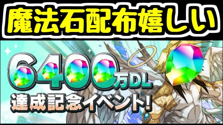 【6400万DL記念】魔法石大量配布！！！！ 嬉しい！！！！！【パズドラ】