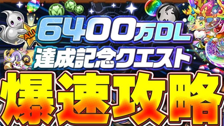 7月だね！！６４００万DLクエストやりましょう！！【パズドラ配信】＃パズドラ