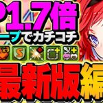 83%軽減×HP1.7倍×軽減ループ=超絶耐久！上限300億ループも偉すぎる！アネッタ使ってみた！【パズドラ】