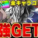あのキャラもついでにGETしたい！！パズドラXスーパーゴッドフェスをコンプまで回す！！【パズドラ実況】＃パズドラ