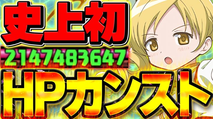 【カンスト】HP2147483647　この意味が分かる奴だけ動画見ろ【パズドラ】