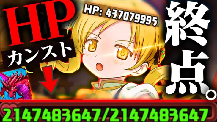 【HP21億】パズドラのHPは、ついにシステム上限へと到達した。【史上初HPカンスト　ガンホーコラボ】