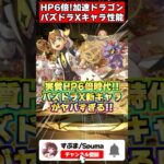 【環境崩壊】実質HP6倍!? パズドラX新キャラが完全にゲームを壊しに来ている件ｗｗ #shorts #パズドラ