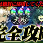 【生存率最大化】誰とも違う立ち回りなのに、クリア率MAXの大樹攻略。【大樹チャレンジ 解説】