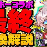 ガンホーコラボ最終交換所解説！交換の球オススメも徹底解説！これ見ればOKです！【パズドラ】