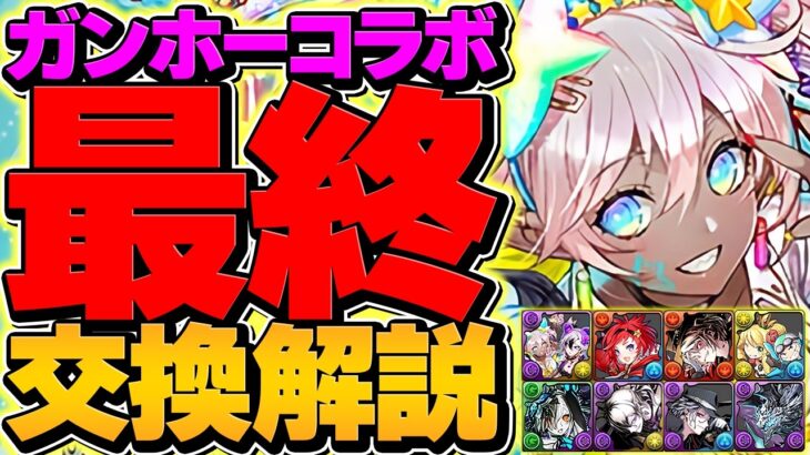 ガンホーコラボ最終交換所解説！交換の球オススメも徹底解説！これ見ればOKです！【パズドラ】
