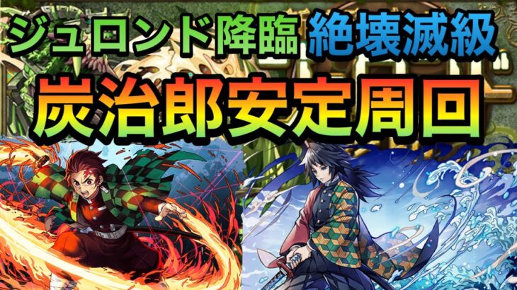 【パズドラ】ジュロンド降臨を炭治郎で安定周回【ジュロンド降臨】【絶壊滅級】PerigamesVol.222