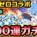 【パズドラ】Re:ゼロから始める異世界生活コラボガチャ100連！リゼロコラボ【スー☆パズドラ】