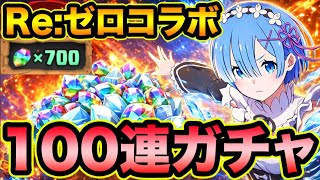 【パズドラ】Re:ゼロから始める異世界生活コラボガチャ100連！リゼロコラボ【スー☆パズドラ】