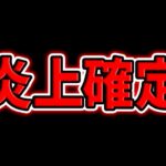 パズドラクロスSGFにヤバすぎる〇〇が設置されました。※ガチでエグイ　【パズドラ】