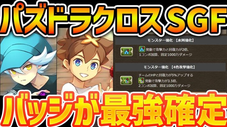 パズドラクロスSGFコラボ解説！バッジ解説&既存大量強化も！魔法石足りねえだろ！！【パズドラ】