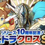 【生放送】パズドラクロスSGF！！