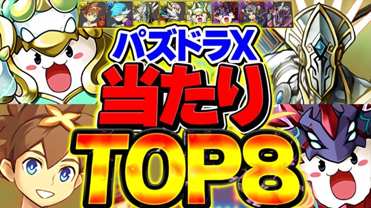 パズドラクロスSGF当たりキャラTOP8解説！コロシアムクリアした人必見！【パズドラ】