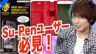【アクセサリー】Su-Penのために作られたケースとフィルムでパズルはかどる〜！