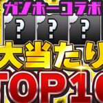 引けたら最強！！交換可能キャラも存在！！ガンコラの大当たり等TOP 10！！【パズドラ実況】＃パズドラ