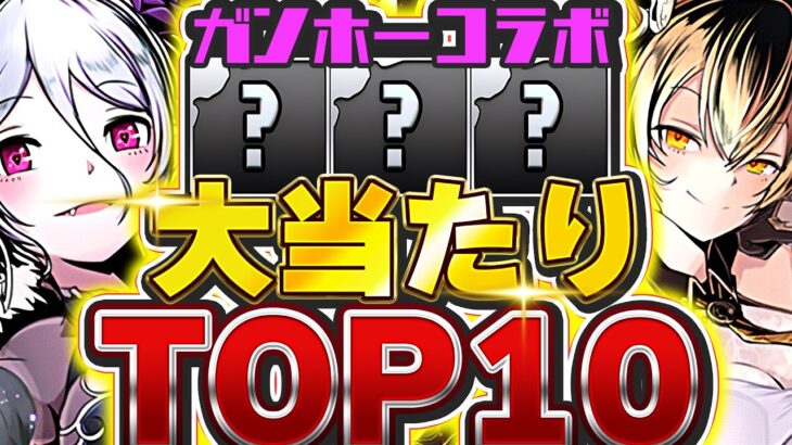 引けたら最強！！交換可能キャラも存在！！ガンコラの大当たり等TOP 10！！【パズドラ実況】＃パズドラ