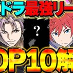 パズドラ最強リーダーランキング TOP10 2026年7月Ver!!遂に時代が変わる！？