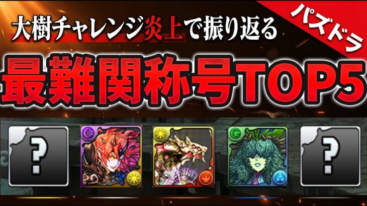 【今ならサ終】称号チャレンジ歴代難易度ランキングTOP5！【パズドラ】