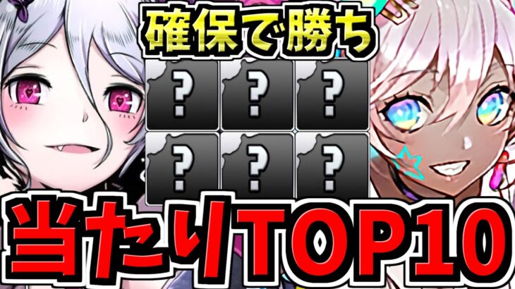 【確保必須】引ければ勝ち！大当りランキングTop10！ガンコラ当たりランキング/ガンホーコラボガチャ【パズドラ】