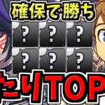 【確保必須】引ければ勝ち！大当りランキングTop10！パズドラXコラボ当たりランキング/パズドラクロスコラボガチャ【パズドラ】