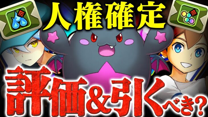 【人権バッジ】パズドラXガチャ新キャラ性能光速解説！！【パズドラ　引くべき＆評価】