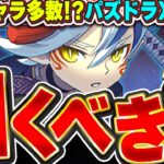 どのキャラもガチで強い！！パズドラXイベントのスーパーゴッドフェスを引くべきかどうか解説！！【パズドラ実況】＃パズドラ