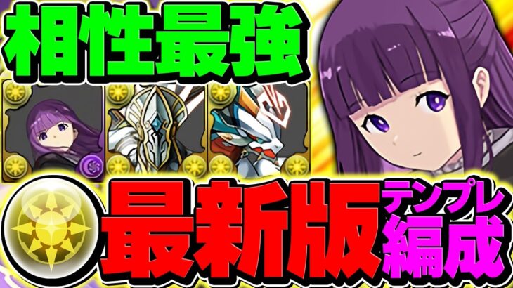 【人権確定】ブレイブXゴッドがガチで最強!フェルンの時代が完全復活!霧雨チャレンジも余裕でした【パズドラ】