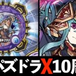 【パズドラX】10周年記念の新フェス限登場！十字消しの覇権きたああああああああああ！？【パズドラ】
