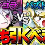 パズドラXコラボvsガンコラコラボはどっちを引くべき！？迷ってる人向け解説！【パズドラ】