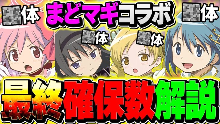 【完全版】まどマギコラボ全キャラ最終交換所解説！必要なキャラだけ絶対に取れ！知らないと損！【パズドラ】