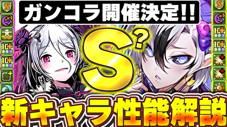 ガンコラ開催決定！！新キャラの性能が思ったより高い！！モルガンやバフォメットなどの新キャラ性能解説！！【パズドラ実況】＃パズドラ