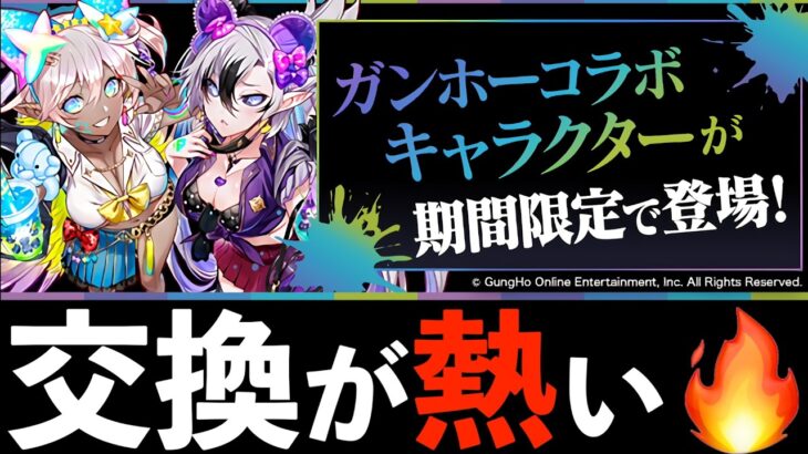 【ガンホーコラボ】当たりと交換可能キャラ判明！アネッタ、モルガン大流行するかも【パズドラ】