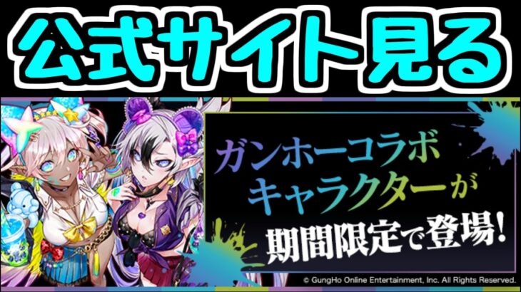 【生放送】ガンホーコラボの情報を見ましょう【パズドラ】