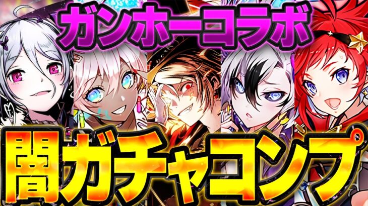 ガンホーコラボガチャ全キャラコンプまで引いてみた！→こんなゴミガチャ二度と開催するなよ【パズドラ】