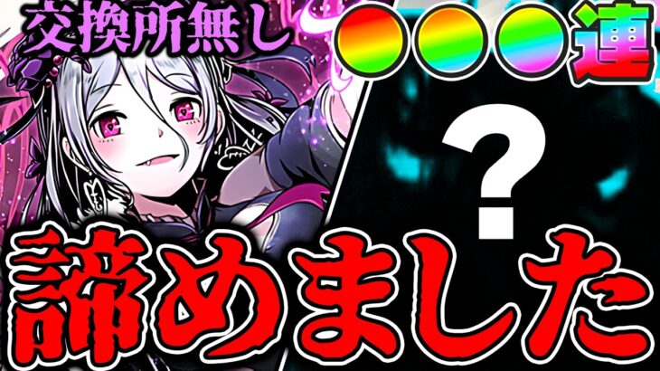 【ガンコラガチャ】久々に諦めかも・・・あのキャラ出なさすぎて厳しいです【パズドラ実況】＃パズドラ