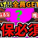 【確保必須】今だけ誰でも入手可能！難民になるな！最強性能のキャラが今だけ全員入手可能です！確保解説【パズドラ】