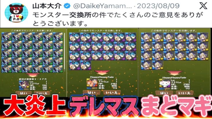 【賛否両論】これから引く人要注意！まどマギコラボ交換所改悪の件について【パズドラ】