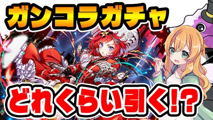 ガンホーコラボガチャ復刻!!!ここで石使うべきなのか…！？【パズドラ】【ガンコラ】