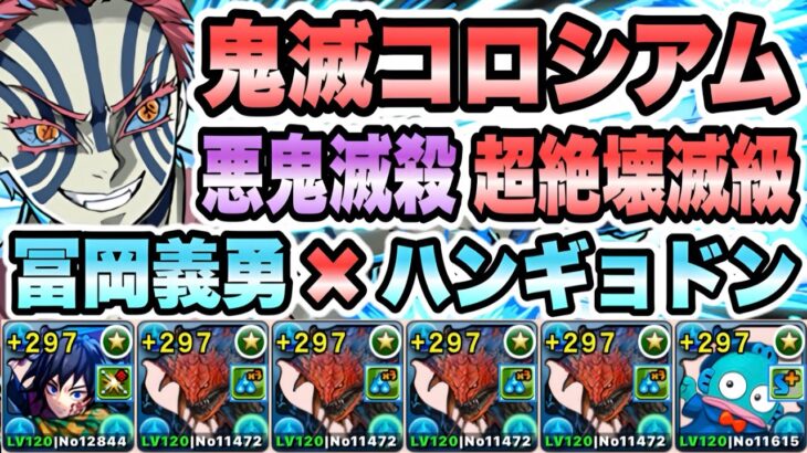 【パズドラ】鬼滅の刃コロシアム！悪鬼滅殺！超絶壊滅級！転生冨岡義勇×ハンギョドン！ネロミェールループ！
