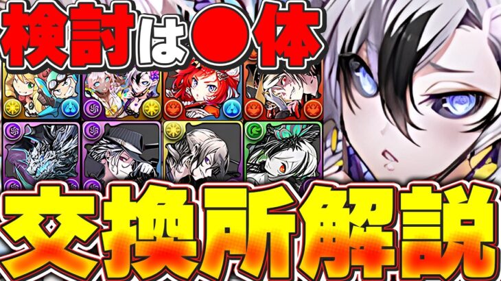 検討は上位⚫︎体！！交換してまで入手したいキャラは？ガンホーコラボ交換所解説！！【パズドラ実況】＃パズドラ