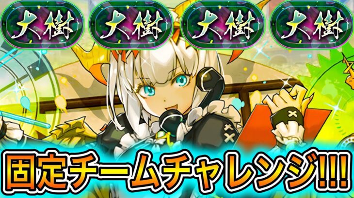【無理】誰が勝てんねん 【パズドラ 大樹チャレンジ 固定チーム メイドミル】