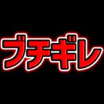 本気でブチ切れ。二度とこのイベントが開催されませんように。【パズドラ】